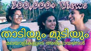 താടിയും മുടിയും : മലയാളികളുടെ അഭിപ്രായങ്ങൾ | Kerala on beard and hairstyles | Namaste Kerala