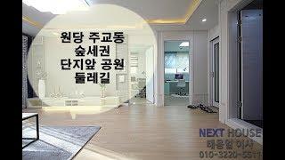 원당 주교동 숲세권 3룸신축빌라-둘레길,마상공원에서 힐링하세요~[넥스트하우스]