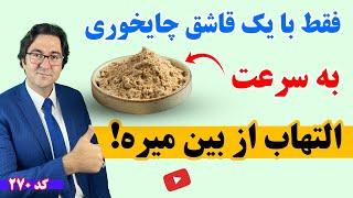 ضد التهاب ترین ماده غذایی در جهان | درمان التهاب روده، آرتریت، خود ایمنی و انواع التهاب 