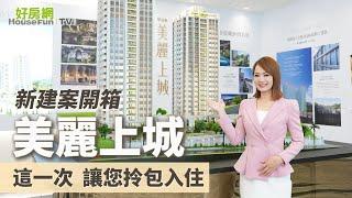 【好房網TV】《新建案開箱》美麗上城 ｜#建案開箱｜#好房網