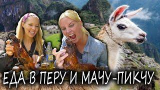 Мачу-Пикчу и шокирующая еда в Перу - Ехать Надо? глазами Андрея Куца.
