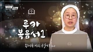 [바이블 무브 - 신약] 5회 루카 복음서 I | 황미숙 마리 루갈다 수녀