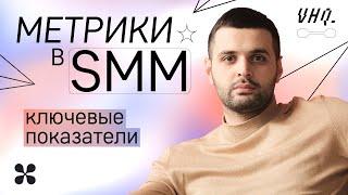 Эффективность SMM. Метрики в SMM. Показатели в SMM. Эмин Сафаров.