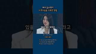 자격지심 극복 방법 / 배우 임지연 #임지연명언 #자격지심