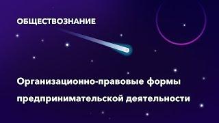 35. Организационно-правовые формы предпринимательской деятельности