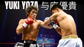 Kyokushin Karate in Kickboxing - Yuki Yoza and the "Yoza Kick"