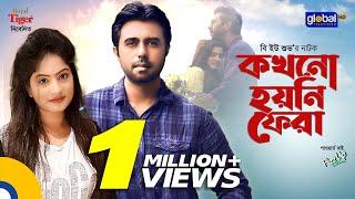 Kokhono Hoyni Fera | কখনো হয়নি ফেরা | Apurba, Snigdha Momin |  Global TV  Online