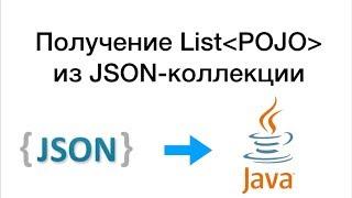 Получение списка Java-объектов из JSON-коллекции. Генерация данных в формате JSON.