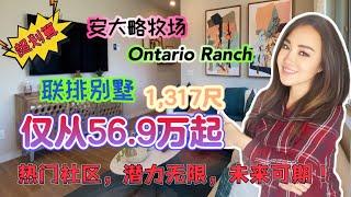 Ontario安大略牧场全新联排别墅，2房2.5卫，仅从56.9万起，60.5万即可拎包入住，火热出售中