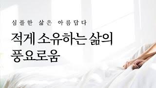 심플한 삶은 아름답다