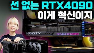 RTX4090에도 케이블이 필요없는, 미래의 PC 빌드 (ASUS BTF)