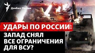 Запад снял ограничения по ракетам для ВСУ. РФ готовит штурм Константиновки | Радио Донбасс Реалии