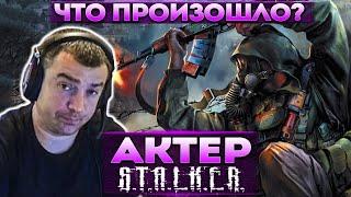 Актер в STALKER: Shadow of Chernobyl | Ничего не понял, что произошло!