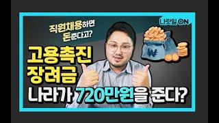 나라가 720만원을 준다? 고용촉진장려금ㅣ세상에이런정책이