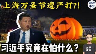 上海万圣节为何遭严打？！习近平究竟在害怕什么？【新闻快评 #112】