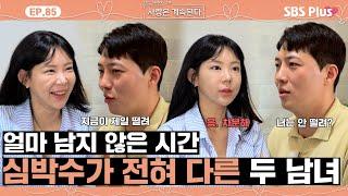 [#나솔사계] 마지막 총알까지 쓴 5정수! 하지만 너무 다른 마음의 온도ㅣEP.85ㅣSBSPlusㅣ매주 목요일 밤 10시 30분 방송