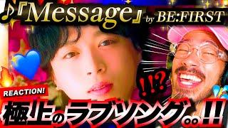 【BE:FIRST】甘い甘い甘い！！。。苦い？！ビーファ初の恋愛ソング『Message』が胸をトキメキ散らかしてヤバ過ぎた！！SHUNTOはMANATOに恋してる？？！それぞれの恋愛事情を全力考察。