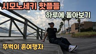 [일본 여행] 시모노세키 유명 관광지들 하루만에 모조리 돌아보기