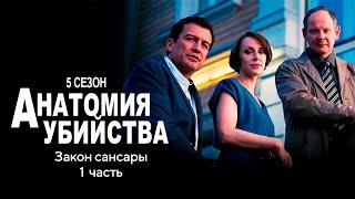 Детективный сериал АНАТОМИЯ УБИЙСТВА | 5 сезон 9 серия "Закон сансары 1ч."