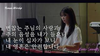 [꿈의교회 청년예배] 변찮는 주님의 사랑과/주의 음성을 내가 들으니/내 눈이 십자가 보니/내 영혼은 안전합니다 + 믿음이 없이는| remain 찬양팀 | 2025-05-18