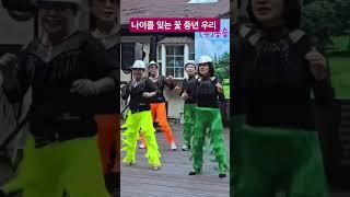 신나는 라인댄스로 삶의 활력소를 찾자 #8899인생 #봉숭아학당 #평창야유회 #힐링댄스 #한국힐링경영연구원 #라인댄스강사 #화숙tv