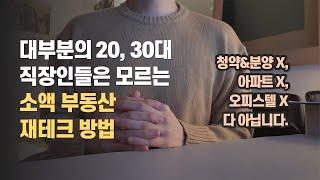 월 200벌던 내가, 한 달 월세로 132만 원 받기까지...