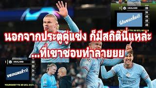 โหดๆจัดไปห้า! ของ Haaland กับ4สถิติเทพๆในคืนเดียวที่ Man City ถล่ม Leipzig ไป 7-0