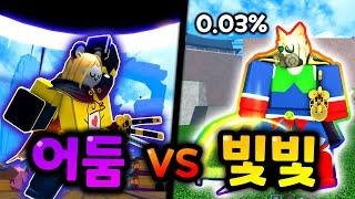 킹피스 0.03% 아크 풀각성 빛빛 vs 어둠 풀각성! 어둠에 잠식된 홍챠를 정화해라!!! ㅋㅋㅋㅋ【로블록스 킹레거시】