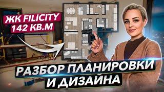 Разбор планировки и дизайна квартиры в ЖК FiliCity