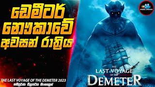 ඩෙමීටර් නෞකාවේ අවසන් රාත්‍රිය | 2023 Movie Sinhala | Inside Cinemax