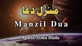 Manzil Dua || Qaria Asma huda || منزل