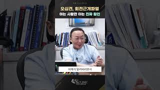 오십견과 회전근개파열의 원인과 근본적인 치료방안은? #오십견 #회전근개파열