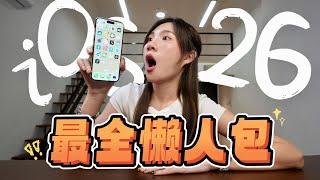 一觉醒来，iOS 19没了！iOS 26十年以来最大改变！升级了什么？【WWDC25懒人包】