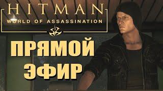 Пятничный вечер с лысым и Тимофеичем. HITMAN. Прямой эфир.