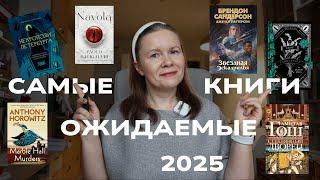 САМЫЕ ОЖИДАЕМЫЕ КНИГИ 2025 ГОДА!