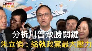 CTWANT 政治新聞 / 分析川普致勝關鍵　朱立倫：給執政黨最大壓力