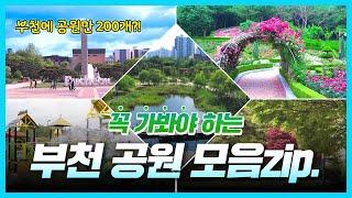 부천 공원 다 알려드림 / 부천 공원 TOP 5 _ 공원 물놀이장 _ 공원 놀이터 _ 부천 신상 공원