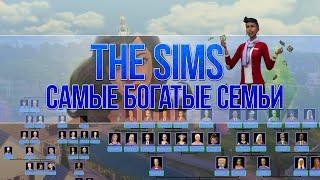 THE SIMS - САМЫЕ БОГАТЫЕ СЕМЬИ