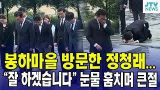 봉하마을 방문한 정청래..."대통령님, 잘 하겠습니다" 눈물 훔치며 큰 절 (출처 : 정청래 TV떴다)