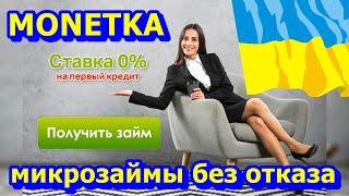 MONETKA. ОНЛАЙН КРЕДИТ В УКРАИНЕ. ЛУЧШИЕ МФО УКРАИНЫ ДАЮТ ЗАЙМЫ БЕЗ СПРАВОК О ДОХОДАХ И БЕЗ ОТКАЗА.