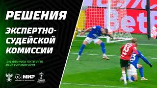 Решения ЭСК по матчам 1/4 финала Пути РПЛ FONBET Кубка России и 15-го тура Мир РПЛ