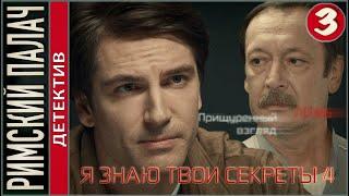 Я знаю твои секреты 4. Римский палач (2020). 3 серия. Детектив, сериал.