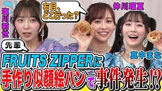 【理想の彼女!?】FRUITS ZIPPER真中まな＆仲川瑠夏に後輩・塩川莉世（SWEET STEADY）が手作り似顔絵パンをプレゼント！まさかの出来に事件発生!?＆「付き合いたい」突然の愛の告白