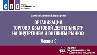 Лекция 9. Организация торгово-сбытовой деятельности на внутреннем и внешнем рынках