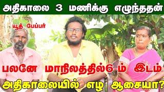 அதிகாலை 3 மணிக்கு எழுந்தேன் -அதனாலேயே மாநிலத்தில் 6-ம் இடம் பிடித்தேன்#STATE 6TH RANK-ELAVARASAN