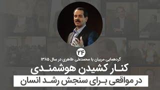 کنار کشیدن هوشمندی در مواقعی برای سنجش رشد انسان