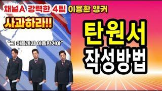 채널 A 이용환 앵커 사과 안합니까? 탄원서도 중요합니다!
