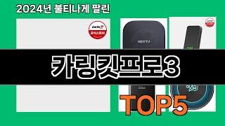 카링킷프로3 2024 최강 쿠팡로켓배송 추천 Top 5