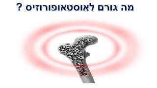 מה באמת גורם לאוסטאופורוזיס (בריחת סידן) ??| שי חורש נטורופת  | תוספי תזונה 