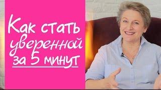 Как стать Уверенной в себе и Счастливой всего за 5 Минут